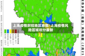 上海疫情封控地区地图/上海疫情风险区域划分最新