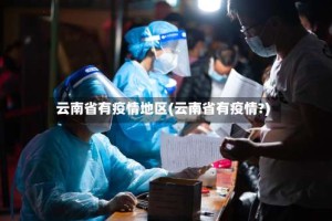 云南省有疫情地区(云南省有疫情?)
