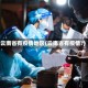 云南省有疫情地区(云南省有疫情?)