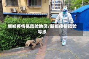 新郑疫情低风险地区/新郑疫情风险等级