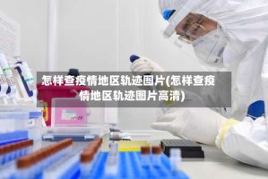 怎样查疫情地区轨迹图片(怎样查疫情地区轨迹图片高清)