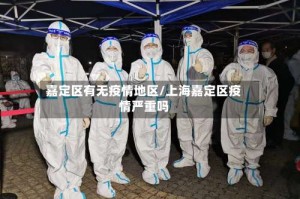 嘉定区有无疫情地区/上海嘉定区疫情严重吗