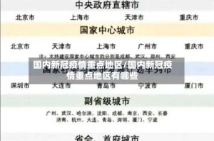 国内新冠疫情重点地区/国内新冠疫情重点地区有哪些