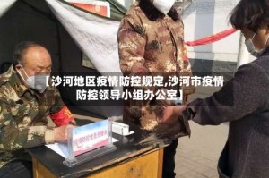 【沙河地区疫情防控规定,沙河市疫情防控领导小组办公室】