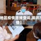 【廊坊地区疫情路线查询,廊坊市的疫情】