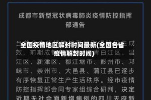 全国疫情地区解封时间最新(全国各省疫情解封时间)