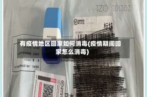 有疫情地区回家如何消毒(疫情期间回家怎么消毒)