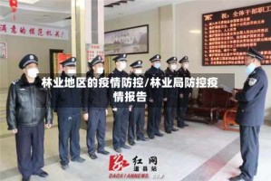 林业地区的疫情防控/林业局防控疫情报告