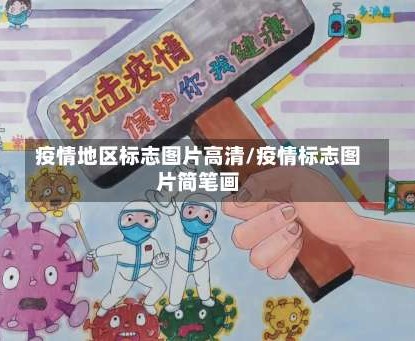疫情地区标志图片高清/疫情标志图片简笔画