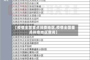 【疫情全国重点排查地区,疫情全国重点排查地区查询】