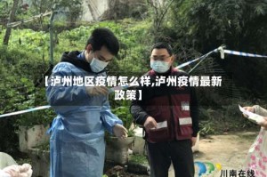 【泸州地区疫情怎么样,泸州疫情最新政策】