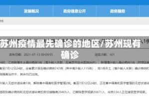 苏州疫情最先确诊的地区/苏州现有确诊