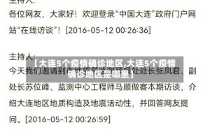 【大连5个疫情确诊地区,大连5个疫情确诊地区是哪里】