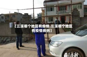 【三溪哪个地区有疫情,三溪哪个地区有疫情病例】