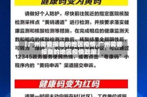 【广州需要报备的地区疫情,广州需要报备的地区疫情政策】
