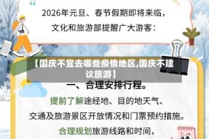 【国庆不宜去哪些疫情地区,国庆不建议旅游】