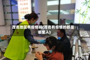 茂名地区有疫情吗(茂名有疫情的都是哪里人)