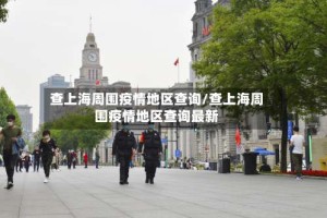 查上海周围疫情地区查询/查上海周围疫情地区查询最新