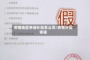 疫情地区申请补贴怎么写/疫情补贴审请