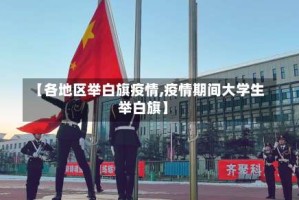 【各地区举白旗疫情,疫情期间大学生举白旗】