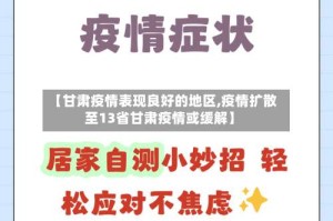 【甘肃疫情表现良好的地区,疫情扩散至13省甘肃疫情或缓解】
