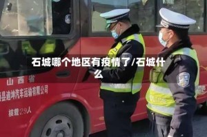 石城哪个地区有疫情了/石城什么