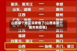 山西哪个地区没疫情了(山西省那个城市有疫情)
