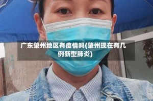 广东肇州地区有疫情吗(肇州现在有几例新型肺炎)