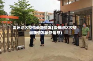 雷州地区疫情最新情况(雷州地区疫情最新情况最新消息)