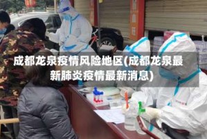 成都龙泉疫情风险地区(成都龙泉最新肺炎疫情最新消息)