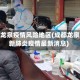 成都龙泉疫情风险地区(成都龙泉最新肺炎疫情最新消息)