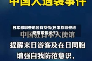 日本都哪些地区有疫情(日本都哪些地区有疫情发生)