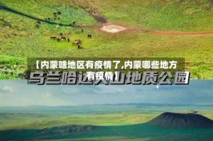 【内蒙啥地区有疫情了,内蒙哪些地方有疫情】