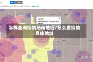 怎样查询疫情场所地区/怎么看疫情具体地址