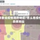 怎样查询疫情场所地区/怎么看疫情具体地址