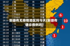 新塘有无疫情地区吗今天(新塘有确诊病例吗)