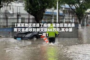 【某某地区遭遇了疫情,某地区遭遇暴雨灾害后收到救灾款60万元,其中第一周】