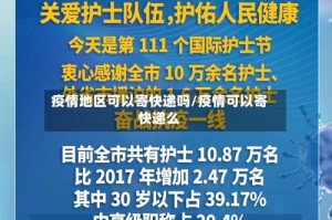 疫情地区可以寄快递吗/疫情可以寄快递么