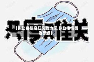 【弥勒疫情高低风险地区,弥勒疫情风险等级】
