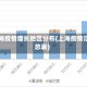 上海疫情增长地区分布(上海疫情汇总表)