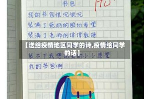 【送给疫情地区同学的诗,疫情给同学的话】