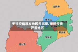 无锡疫情暴发地区是哪里/无锡疫情严重地区