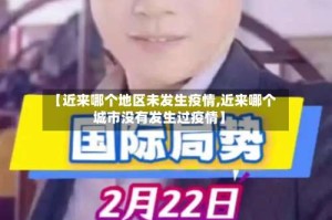 【近来哪个地区未发生疫情,近来哪个城市没有发生过疫情】