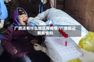 广西还有什么地区有疫情/广西那边有疫情吗
