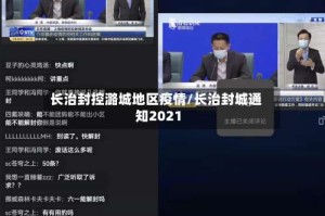 长治封控潞城地区疫情/长治封城通知2021