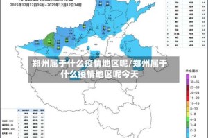 郑州属于什么疫情地区呢/郑州属于什么疫情地区呢今天