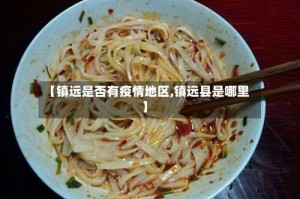 【镇远是否有疫情地区,镇远县是哪里】