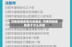 河南信阳疫情风险地区/河南信阳疫情属于什么风险