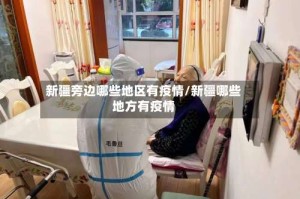 新疆旁边哪些地区有疫情/新疆哪些地方有疫情