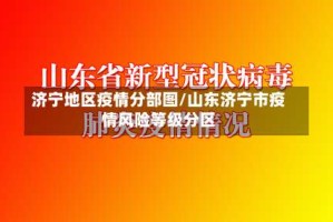 济宁地区疫情分部图/山东济宁市疫情风险等级分区